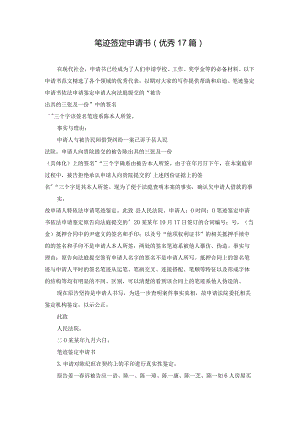 笔迹签定申请书（优秀17篇）.docx