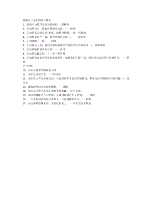 提醒自己无知的名言警句.docx