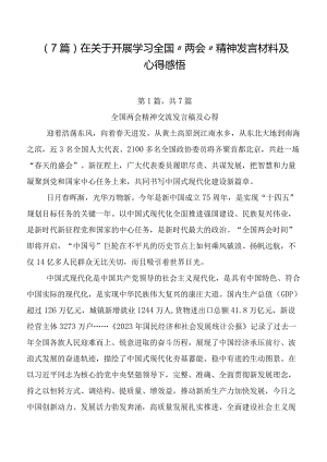 （7篇）在关于开展学习全国“两会”精神发言材料及心得感悟.docx