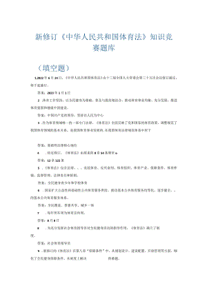 新修订《中华人民共和国体育法》知识竞赛题库填空题判断题单选题多选题.docx