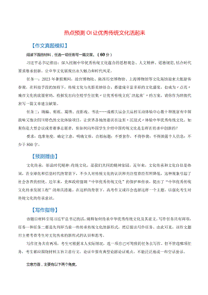 热点预测01+让优秀传统文化活起来（真题模拟+预测理由+写作指导+高分范文）.docx