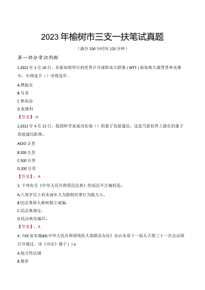 2023年榆树市三支一扶笔试真题.docx