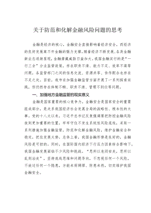 关于防范和化解金融风险问题的思考.docx