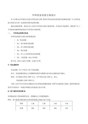 多个层面、多重系数的年终奖金发放方案设计.docx