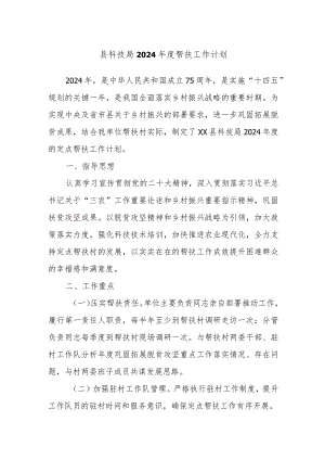 县科技局2024年度帮扶工作计划.docx