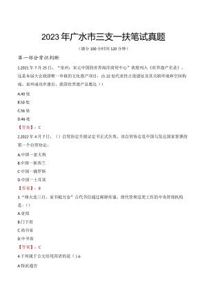 2023年广水市三支一扶笔试真题.docx