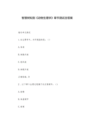 智慧树知到《动物生理学》章节测试含答案.docx