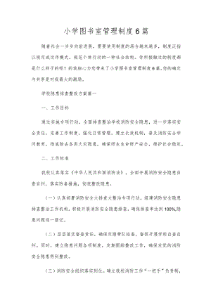 小学图书室管理制度6篇.docx