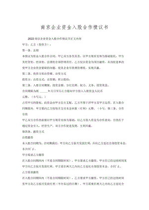 南京企业资金入股合作协议书.docx