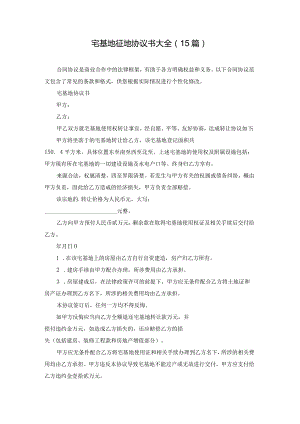 宅基地征地协议书大全（15篇）.docx