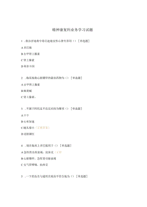 精神康复科业务学习试题.docx