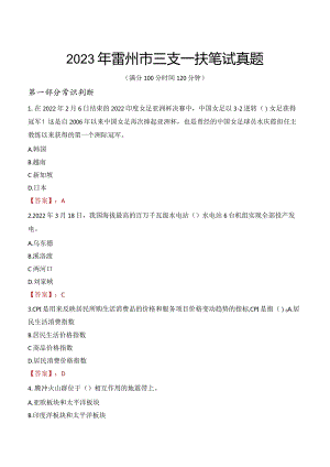 2023年雷州市三支一扶笔试真题.docx