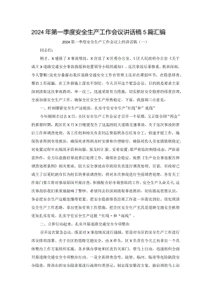 2024年第一季度安全生产工作会议讲话稿5篇汇编.docx