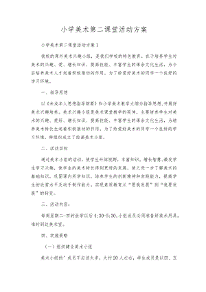 小学美术第二课堂活动方案.docx