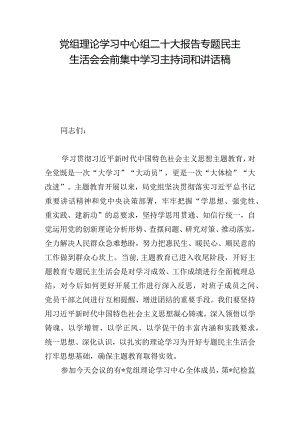 党组理论学习中心组二十大报告专题民主生活会会前集中学习主持词和讲话稿.docx