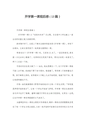 开学第一课观后感（13篇）.docx