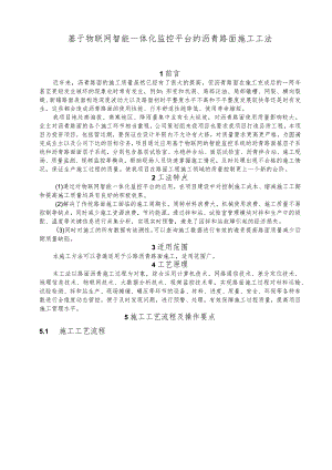 建设工程—智能一体化监控平台的沥青路面施工工法工艺.docx