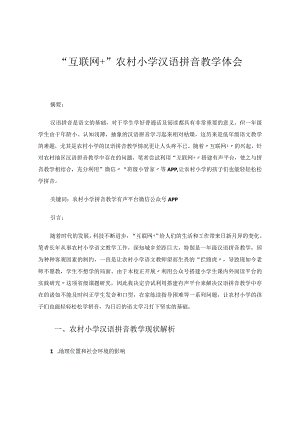“互联网+”农村小学汉语拼音教学体会论文.docx