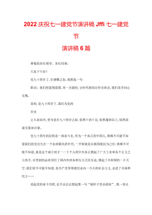 2022庆祝七一建党节演讲稿_迎七一建党节演讲稿6篇.docx