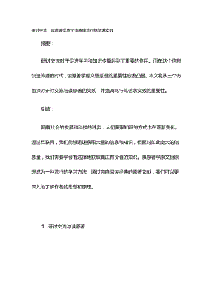 研讨交流：读原著学原文悟原理 笃行笃信求实效.docx
