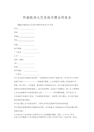 环游欧洲大巴系统代理合同范本.docx