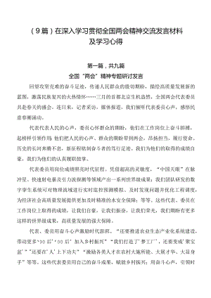 （9篇）在深入学习贯彻全国两会精神交流发言材料及学习心得.docx