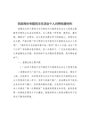 2023年主题教育专题民主生活会个人对照检查材料（民政局长）.docx