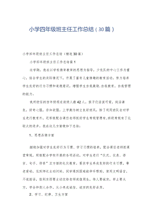 小学四年级班主任工作总结（30篇）.docx