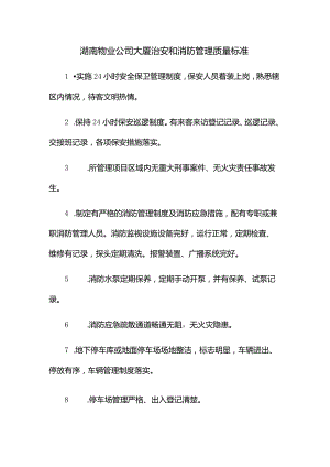 湖南物业公司大厦治安和消防管理质量标准.docx