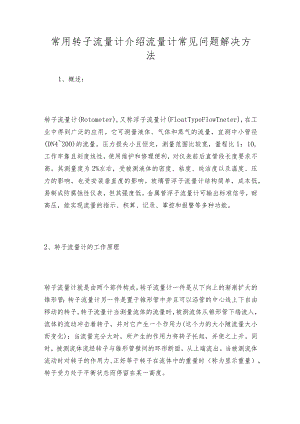 常用转子流量计介绍 流量计常见问题解决方法.docx