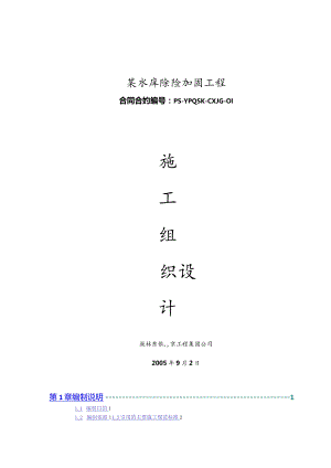 X水库除险加固工程施组设计投标文件（DOC103页）.docx