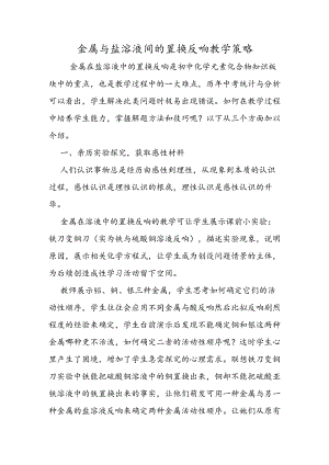 金属与盐溶液间的置换反应教学策略.docx