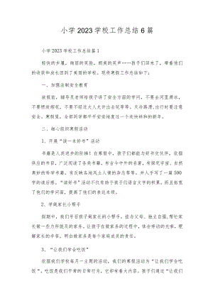 小学2023学校工作总结6篇.docx