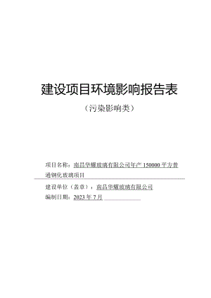 南昌华耀玻璃有限公司年产150000平方普通钢化玻璃项目环评报告.docx