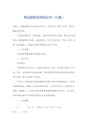 物业服务合同协议书（35篇）.docx