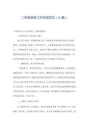 二年级班务工作总结范文（31篇）.docx