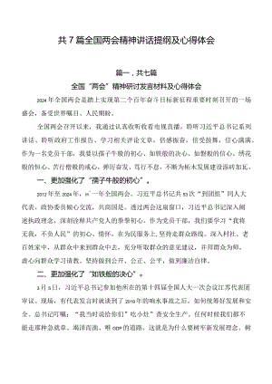 共7篇全国两会精神讲话提纲及心得体会.docx