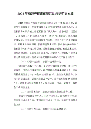 2024年知识产权宣传周活动总结范文6篇.docx