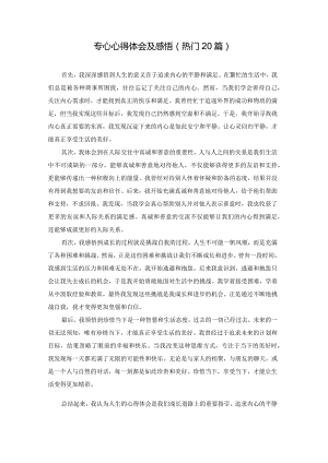专心心得体会及感悟（热门20篇）.docx