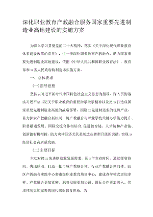 深化职业教育产教融合服务国家重要先进制造业高地建设的实施方案.docx