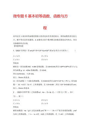 微专题6 基本初等函数、函数与方程.docx