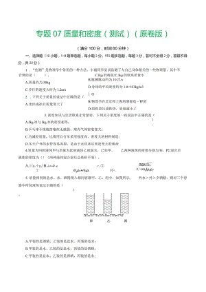 专题07 质量和密度（测试）（原卷版）.docx
