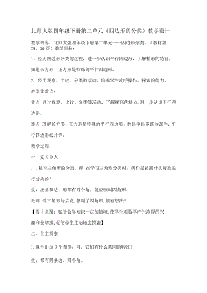 北师大版四年级下册第二单元《四边形的分类》教学设计.docx