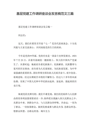 基层党建工作调研座谈会发言稿范文三篇.docx