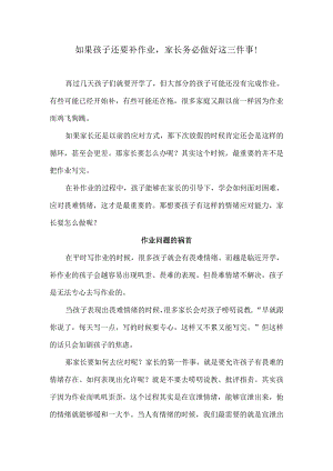 如果孩子还要补作业家长务必做好这三件事！.docx