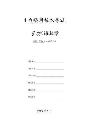 XX应用技术学院学期授课电子教案模板（2023年）.docx