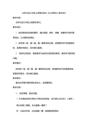 北师大版三年级上册第五单元《认识周长》教学设计.docx