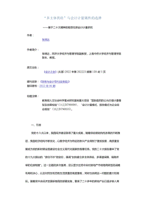 “多主体供给”与会计计量属性的选择 - ——基于二十大精神的租赁住房会计计量研究.docx