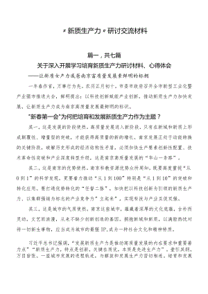 “新质生产力”研讨交流材料.docx