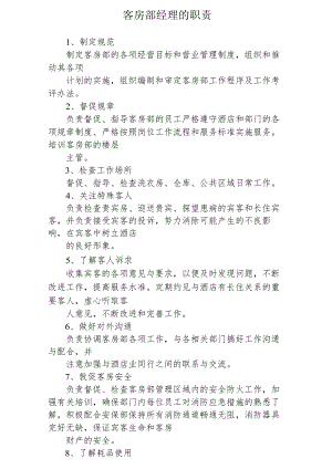 酒店客房经理职责客房部经理的职责2-4-10.docx
